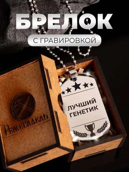 Жетон с гравировкой подарок Генетику