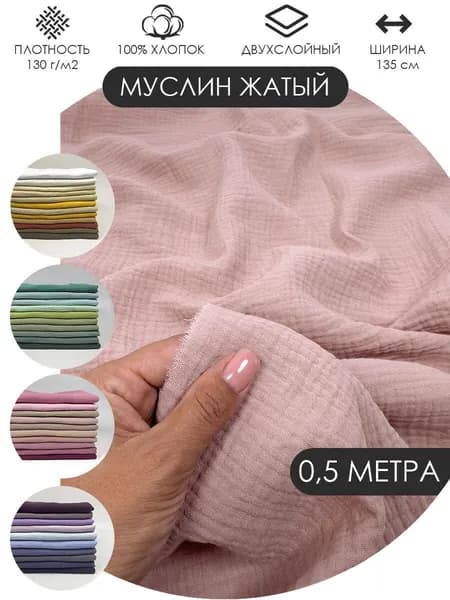 Муслин жатый двухслойный отрез 50х135см ткань хлопок для рукоделия Цвет: Капучино