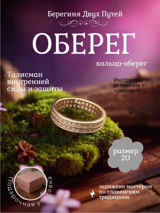 Кольцо-оберег «Берегиня Двух Путей» - амулет силы и защиты