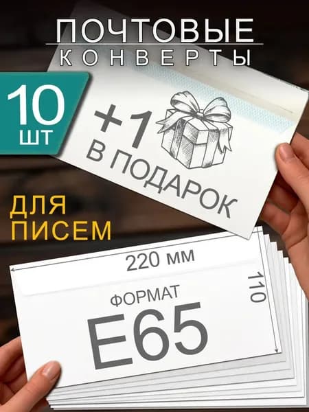 Белые конверты Е65,10 штук + 1 в подарок (с клейкой лентой).
