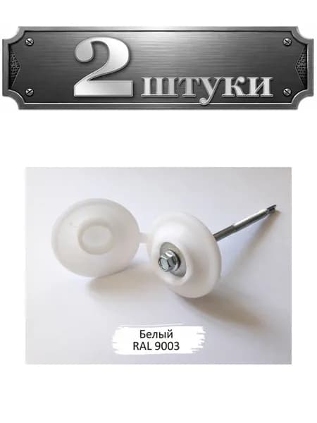 2уп. Заглушка на кровельный саморез (белый) 079-9003