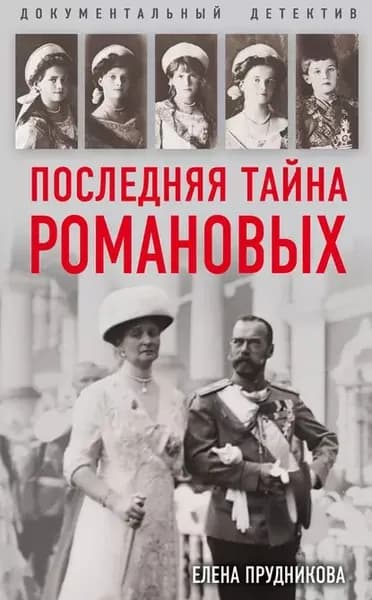 Последняя тайна Романовых | Прудникова Елена Анатольевна | Электронная книга