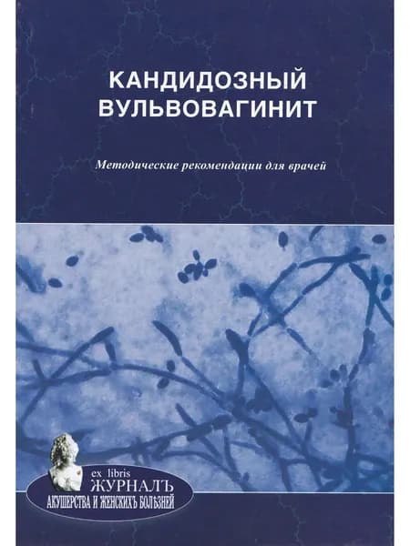 Кандидозный вульвовагинит: методические рекомендации для врачей