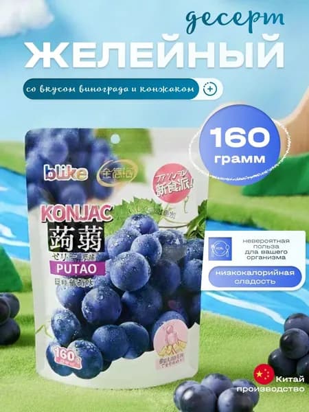 Желе мармеладное, вкус Виноград черный, 160 гр.