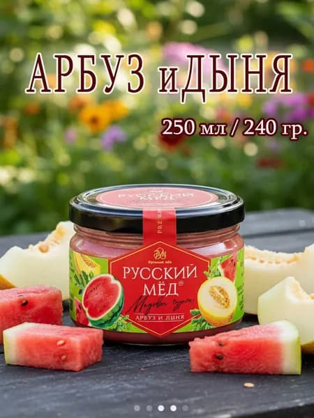 Мед натуральный крем суфле медовый десерт Русский мед Арбуз и Дыня 250 мл