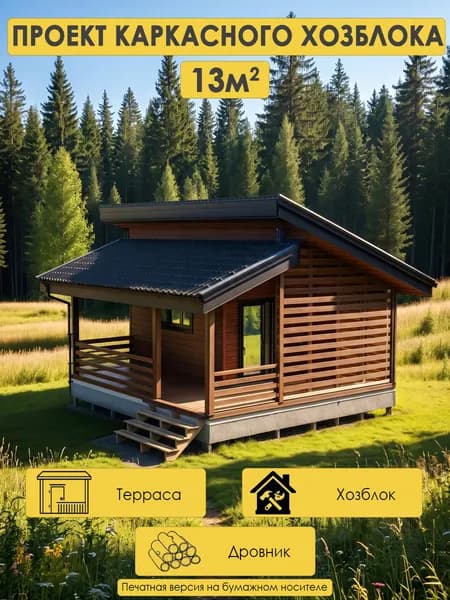Проект теплого каркасного хозблока 32 м2 с дровником