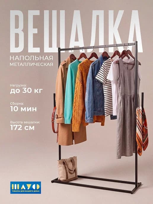 Вешалка напольная для одежды с крючками металлическая