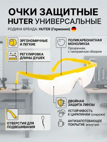 Очки защитные HUTER универсальные