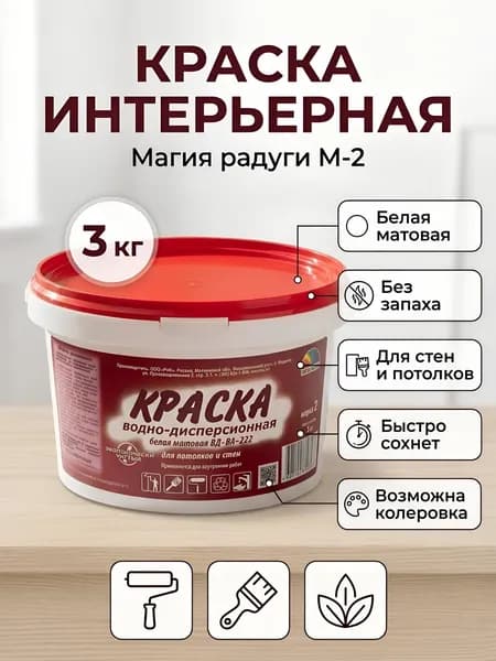 Краска водно-дисперсионная Магия радуги М-2 интерьерная матовая для стен и потолка, 3 кг, белая