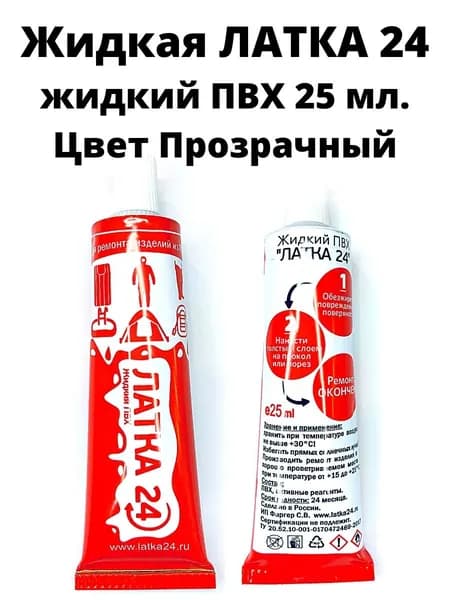 Клей для ремонта изделий из ПВХ "Жидкая ЛАТКА24", прозрачный. жидкий ПВХ, клей для бассейнов, для надувных матрасов, надувных лодок