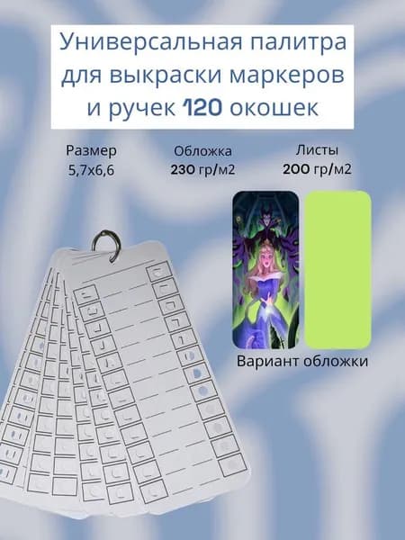 Палитра для выкраски маркеров универсальная 120 окошек