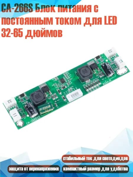 CA-266S Блок питания с постоянным током для LED 32-65 дюймов