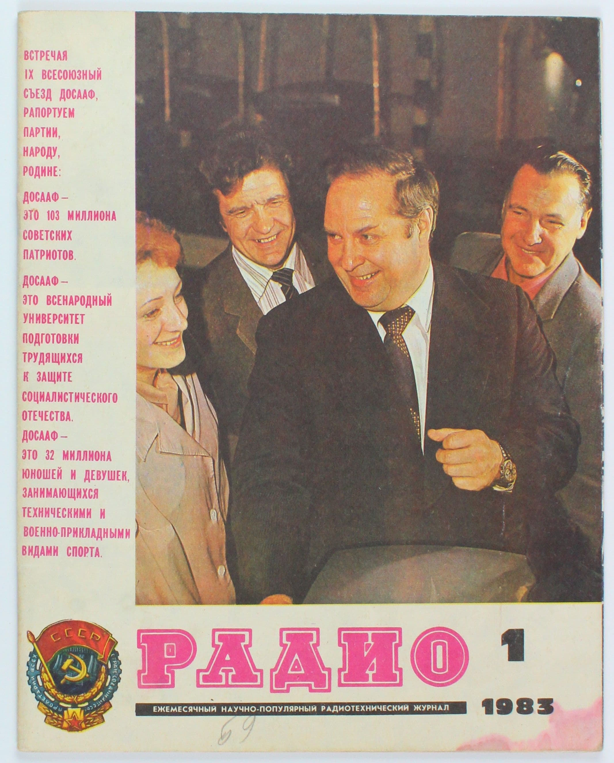 Винтажный журнал СССР Радио, выпуск 01/1983
