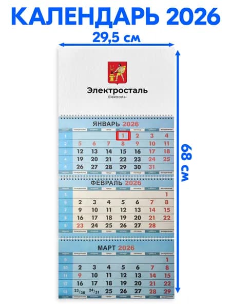 Календарь 2026 настенный трехблочный Электросталь, длина календаря в развёрнутом виде -68 см, ширина - 29,5 см. с ндс