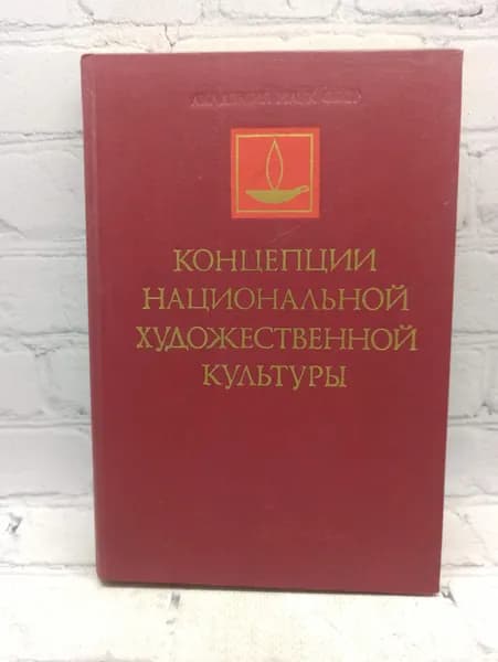 Концепции Национальной Художественной Культуры