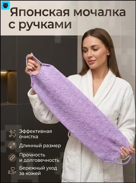 Японская мочалка с ручками(сиреневый)