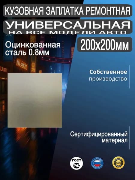 Кузовная заплатка универсальная ремонтная для кузова автомобиля, на все виды авто, 200х200мм, оцинкованная сталь 0.8мм