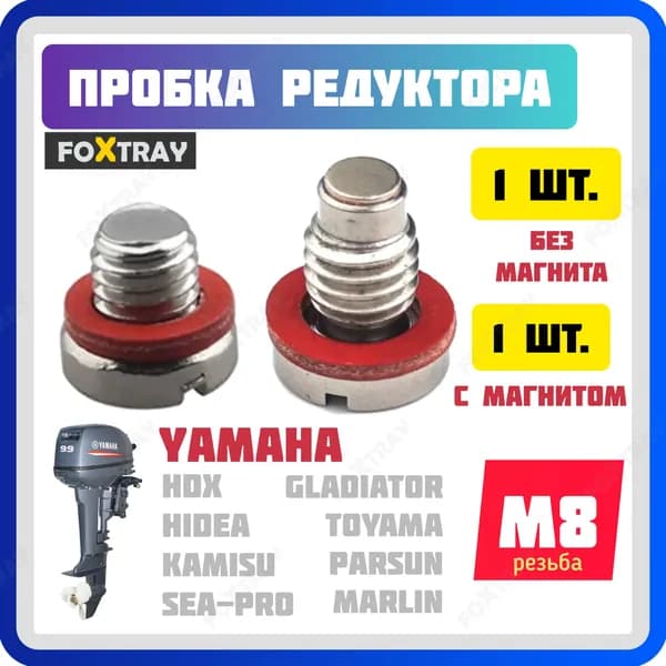 Пробка болт винт редуктора лодочного мотора набор (2 шт.)