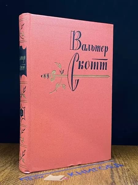 Вальтер Скотт. Собрание в 20 томах. Том 15 — классика
