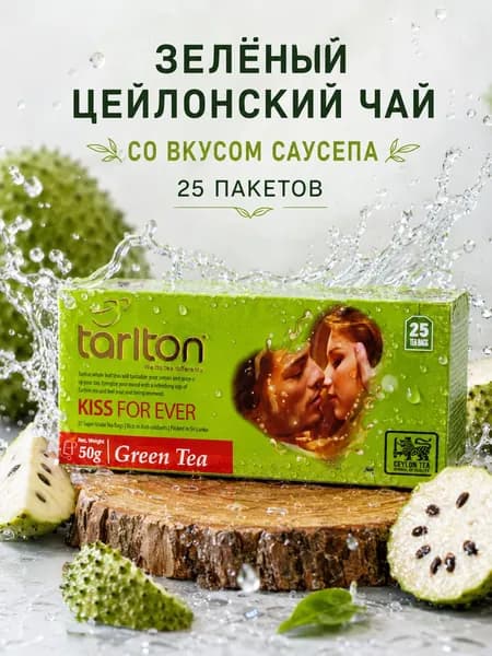 Зеленый цейлонский пакетированный чай Tarlton KISS FOR EVER со вкусом Саусепа, 25 пакетов