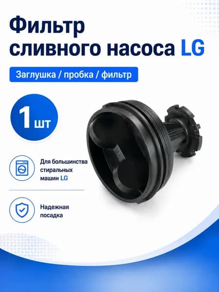 Фильтр сливного насоса LG, заглушка пробка помпы для стиральной машины, 74 мм, резьба 68 мм