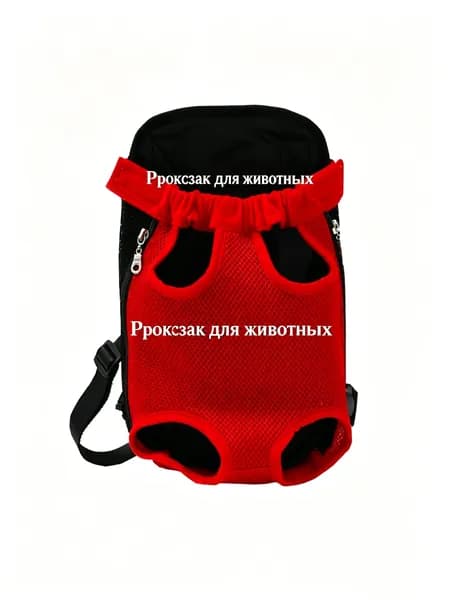 Рюкзак-переноска для кошек и собак, сетчатый, для выгула и поездок