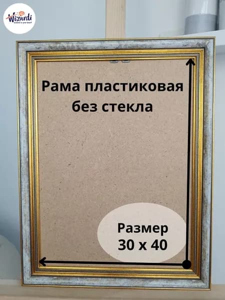 Рама пластиковая багетная 30х40, без стекла