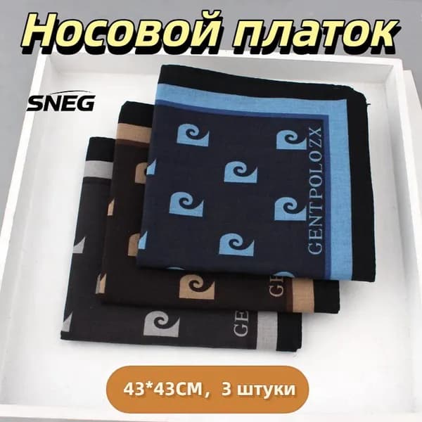 Носовой платок