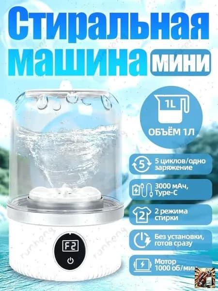 Стиральная машина мини-портативная на аккумуляторе: объем 1 л, материал ABS, 1000 об/мин
