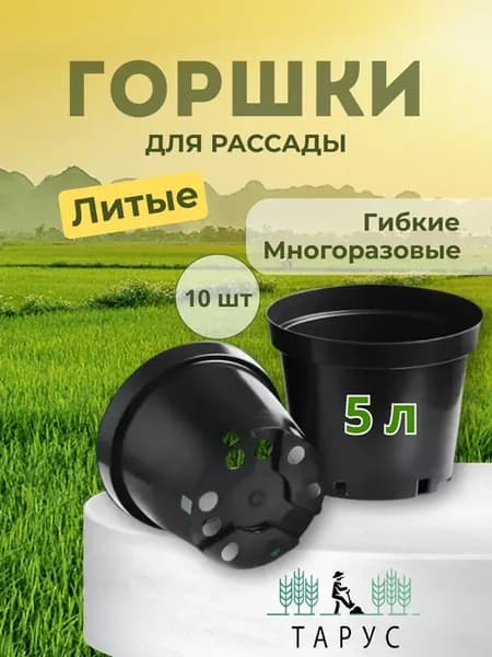 Горшки для рассады литые 5л - 10шт