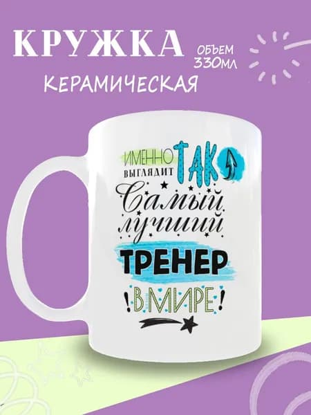 Кружка "Именно так выглядит самый лучший тренер в мире", 330 мл, 1 шт