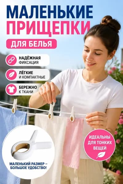 Прищепки для белья 1 шт.