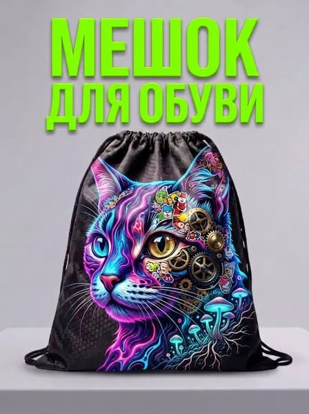 Мешок для обуви, мешок для сменной обуви, спортивный рюкзак