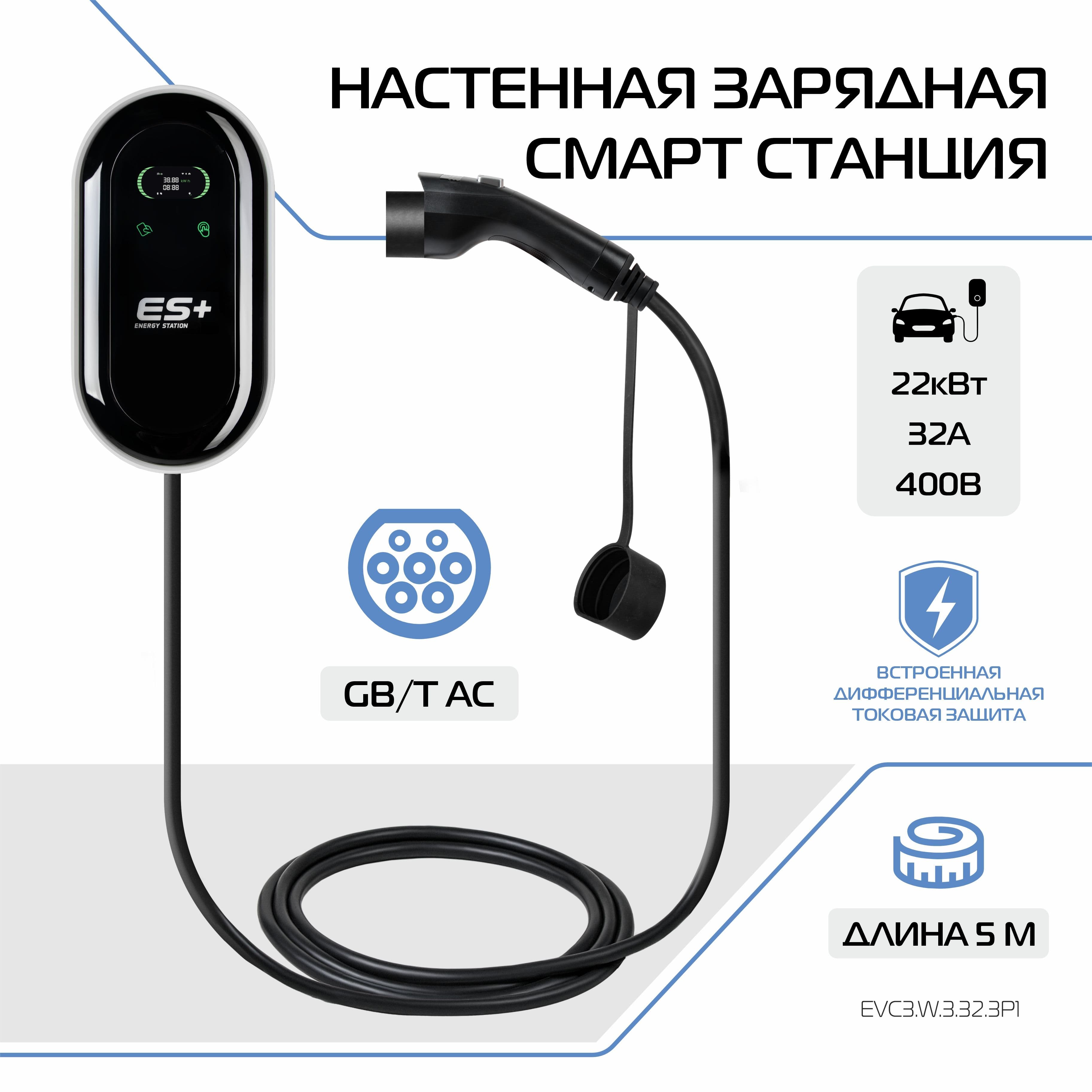 Настенная зарядная станция для электромобиля ES+, вилка GB/T, 22кВт, 32А, 3 фазы, 5 м, EVC3.W.3.32.3P1