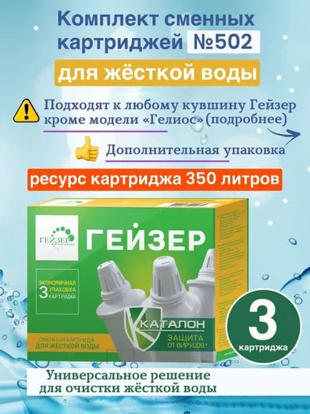 Набор картриджей № 502 для жесткой воды