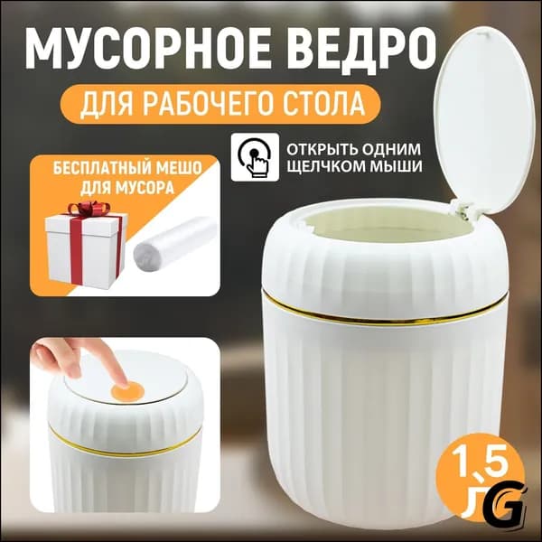 Мусорное ведро Контейнер для мусора настольный маленький,Мусорное ведро