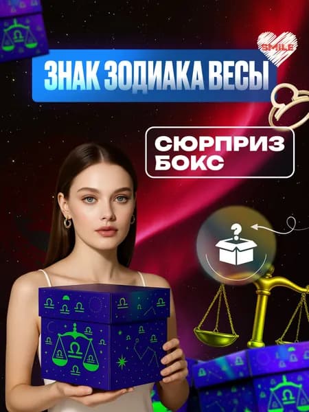 Весы знак зодиака. Сюрприз бокс