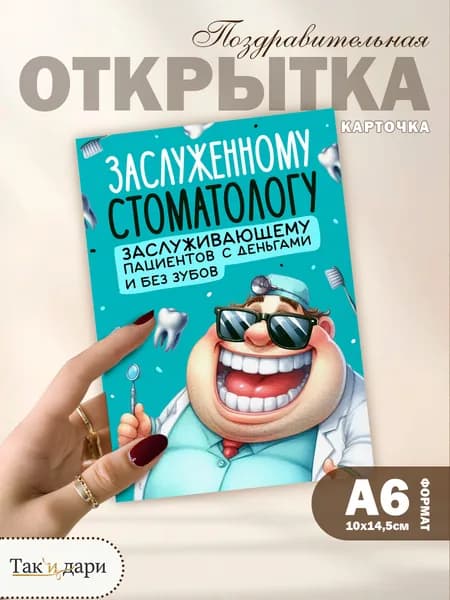 Открытка с приколом стоматологу