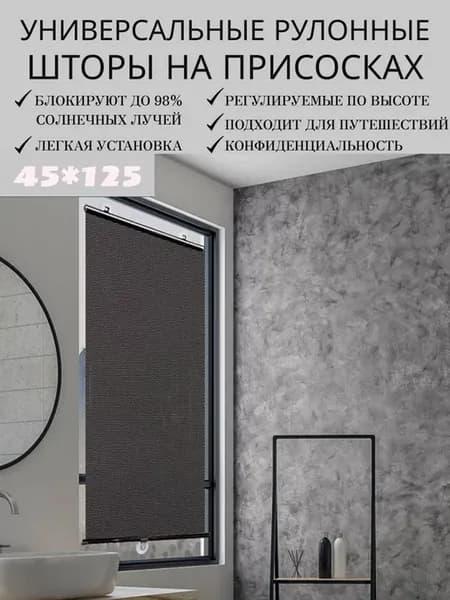 Шторы рулонные блэкаут на присосках 45*125