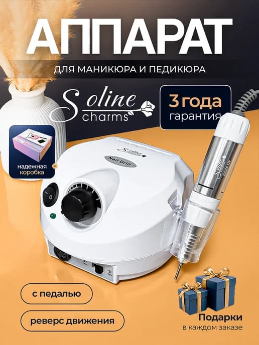 Аппарат для маникюра и педикюра Soline Charms