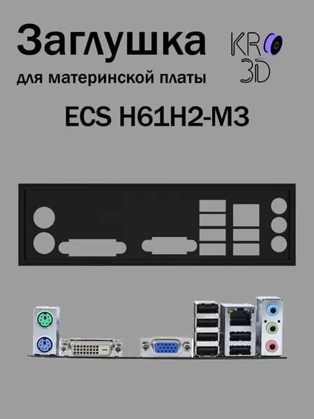 Заглушка для материнской платы ECS H61H2-M3 черная