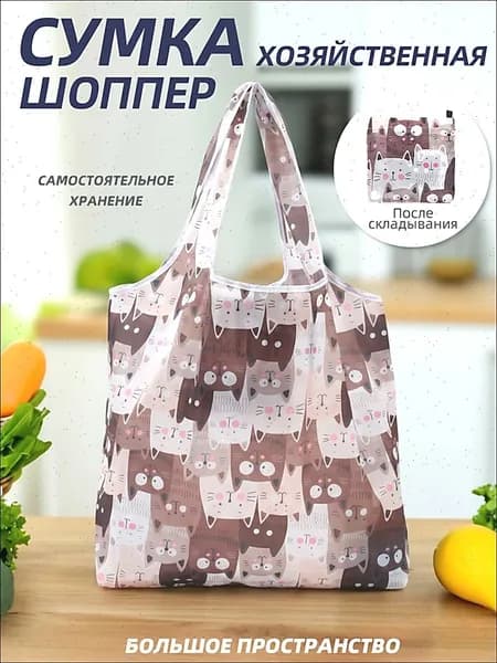 Сумка хозяйственная