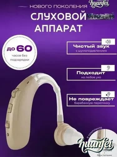 Слуховой аппарат для пожилых с зарядным устройством цифровой