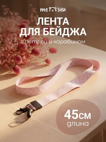 Лента для бейджей