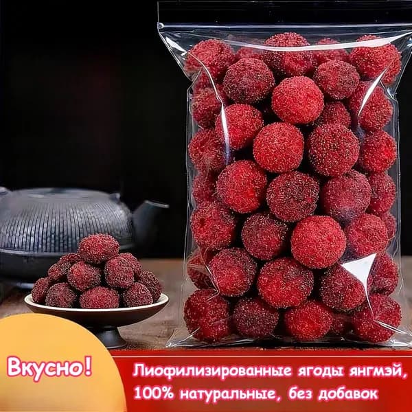 Лиофилизированные ягоды янгмэй, натуральные и полезные сушеные фрукты, вкусное лакомство, идеальное угощение для путешествий, вечеринок и перекусов в офисе