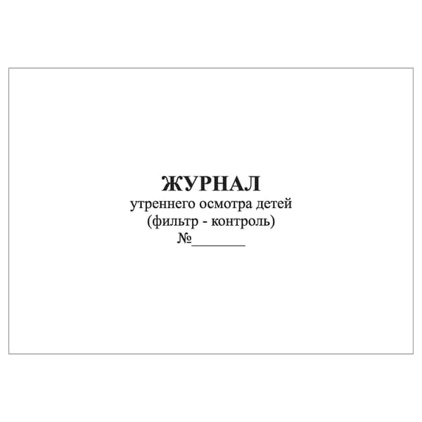 Комплект (1 шт.), Журнал утреннего осмотра детей (фильтр - контроль) (10 лист, полистовая нумерация)