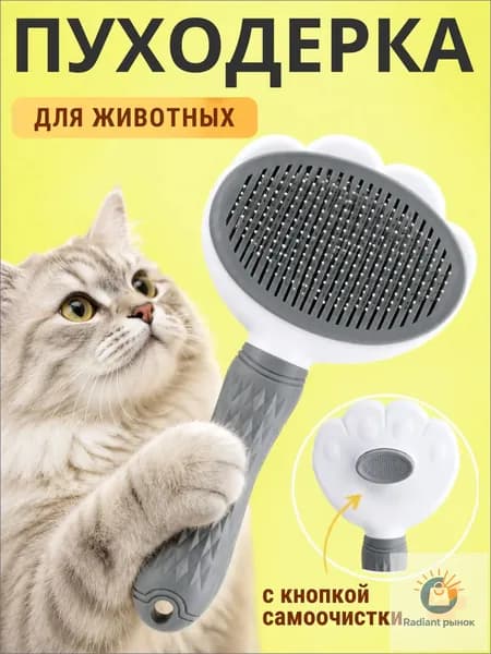 Пуходерка, расческа, чесалка для кошек, собак, животных