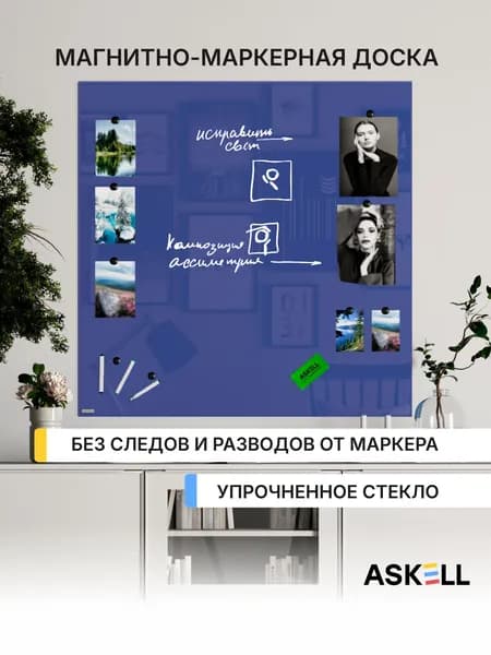 Магнитно-маркерная доска Askell Lux, 100х100 см, цвет ночной синий