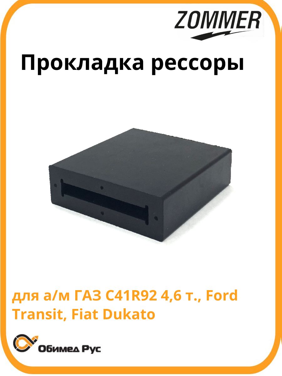 Прокладка рессоры ГАЗель NEXT 4,6 т., Ford Transit, Fiat Dukato ZC41R922912122