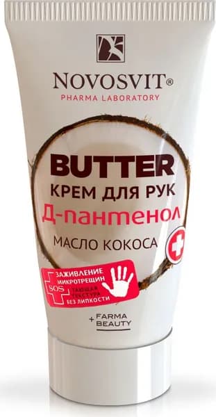 Novosvit Butter крем для рук "D-Пантенол+масло кокоса", 40 мл
